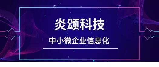 炎頌科技 賦能中小微企業(yè)，以?xún)r(jià)值鏈信息化管理驅(qū)動(dòng)成長(zhǎng)